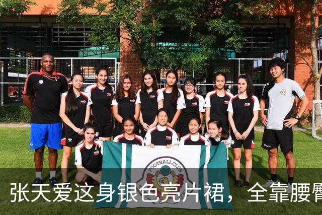 张天爱这身银色亮片裙，全靠腰臀那道弧线撑住