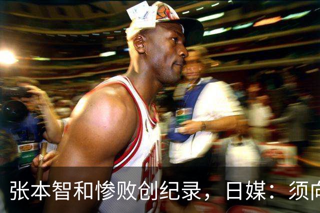 张本智和惨败创纪录，日媒：须向中国队学习，网友：WTT制造地狱赛程