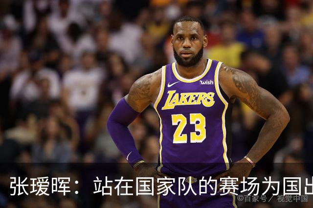张瑷晖：站在国家队的赛场为国出战，就是我践行爱国的方式