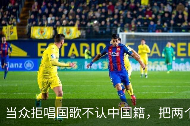 当众拒唱国歌不认中国籍，把两个孩子全送出国，如今报应终于来了