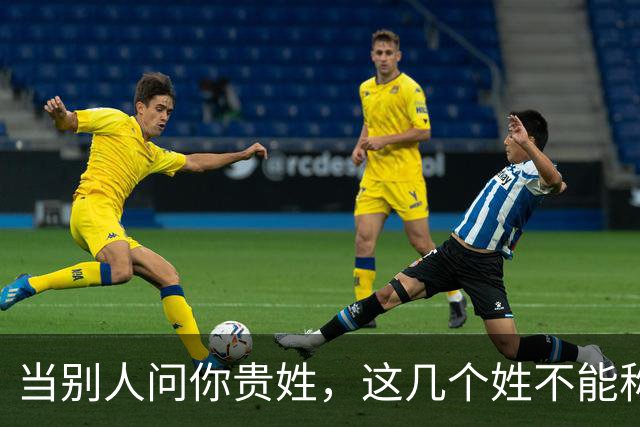 当别人问你贵姓，这几个姓不能称“免贵”，快看看有你的姓吗？