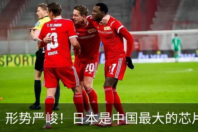 形势严峻！日本是中国最大的芯片设备进口国，随时可能断供
