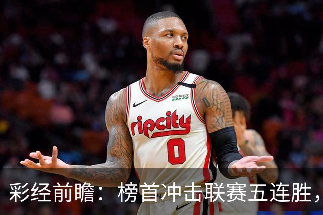 彩经前瞻：榜首冲击联赛五连胜，埃尔夫斯堡携三连胜来袭