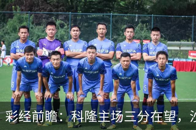 彩经前瞻：科隆主场三分在望，沙尔克04锋线困局难解
