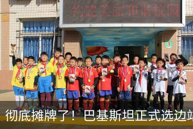 彻底摊牌了！巴基斯坦正式选边站队！中方：不会动摇中巴合作根基