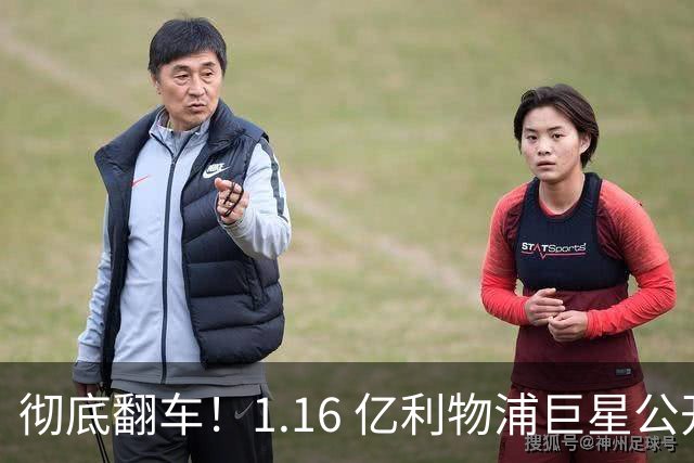 彻底翻车！1.16 亿利物浦巨星公开甩锅！安菲尔德球迷集体怒喷