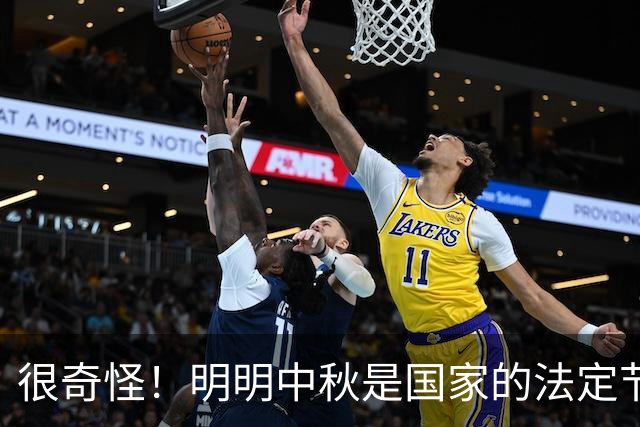 很奇怪！明明中秋是国家的法定节假日，为什么本月20号要调休呢？