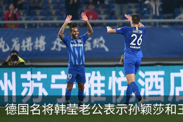 德国名将韩莹老公表示孙颖莎和王曼昱就像曾经的马龙和张继科，在公众场合都会发自肺腑的赞扬对方，心心相惜