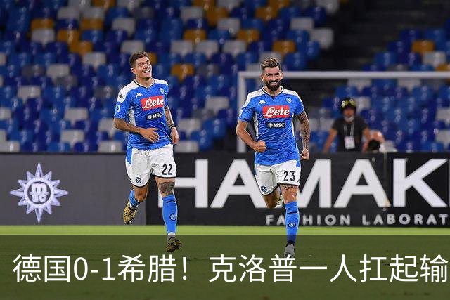 德国0-1希腊！克洛普一人扛起输球责任，重建节奏不会因失利中断