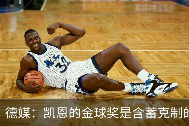 德媒：凯恩的金球奖是含蓄克制的胜利，这个夜晚是足球的胜利
