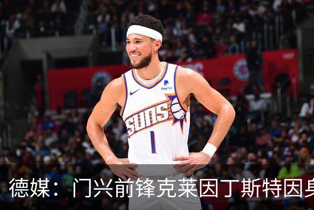 德媒：门兴前锋克莱因丁斯特因身体不适训练中断，出战科隆存疑