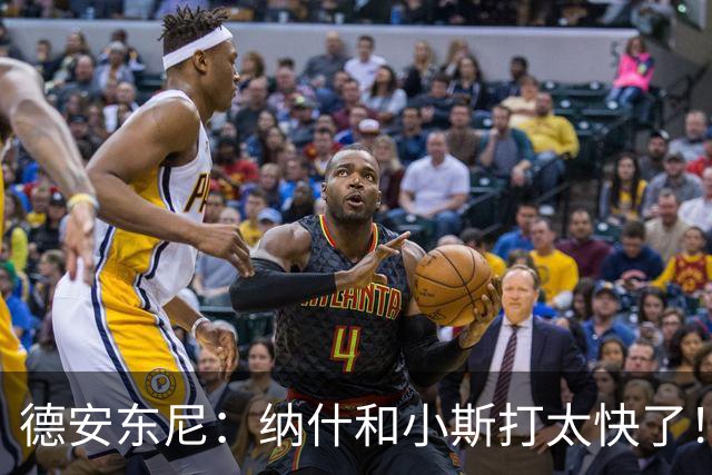 德安东尼：纳什和小斯打太快了！我还没来得及叫战术他们已经得分