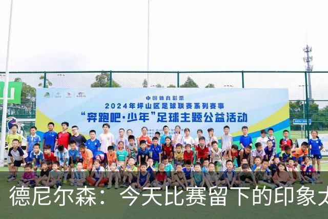 德尼尔森：今天比赛留下的印象太糟糕了，安切洛蒂任重道远