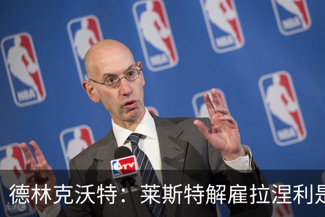 德林克沃特：莱斯特解雇拉涅利是错的；我不后悔加盟切尔西