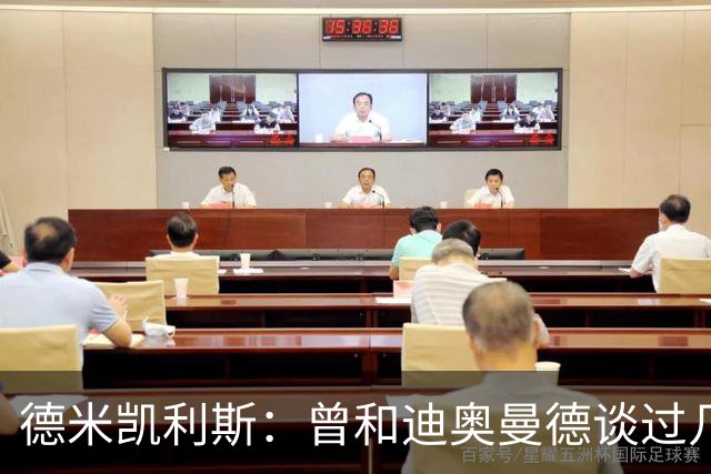 德米凯利斯：曾和迪奥曼德谈过几次，他明确表示想再进一步