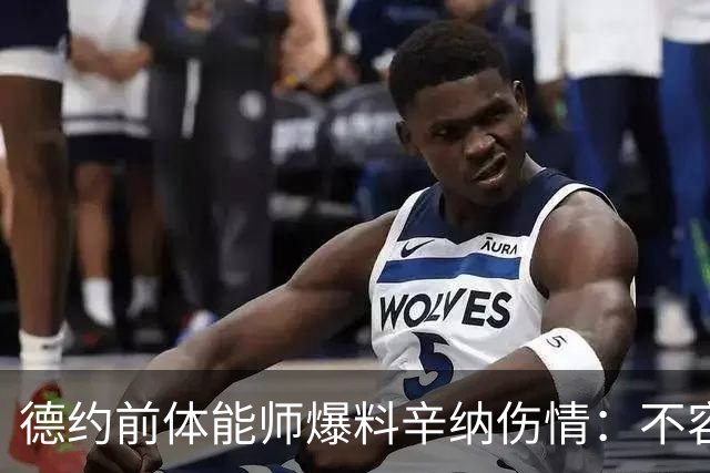德约前体能师爆料辛纳伤情：不容乐观复出不好说，可能错过澳网