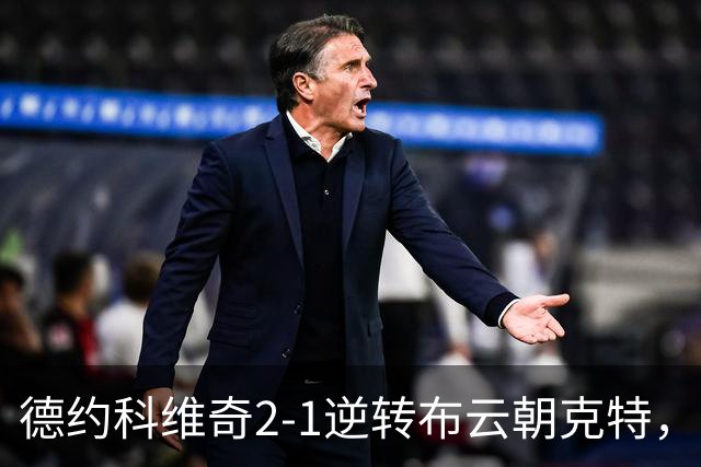 德约科维奇2-1逆转布云朝克特，晋级中网男单第三轮