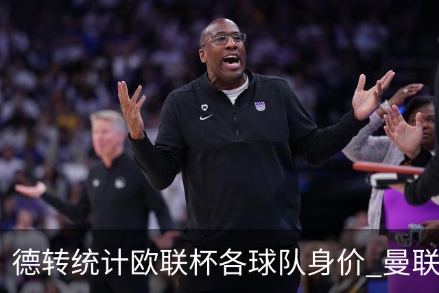 德转统计欧联杯各球队身价 曼联8.57亿欧高居榜首