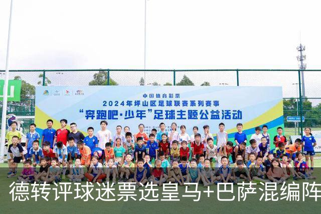 德转评球迷票选皇马+巴萨混编阵：亚马尔、姆巴佩领衔
