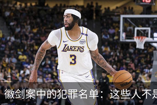 徽剑案中的犯罪名单：这些人不是“临时凑局”，而是活在另一套生存系统里