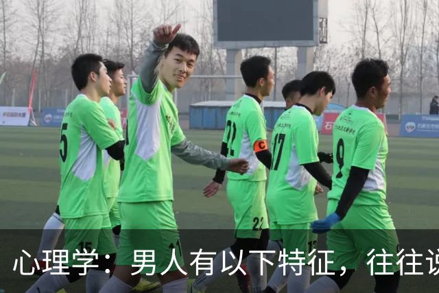 心理学：男人有以下特征，往往说明心眼很坏，尽量远离