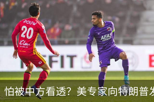 怕被中方看透？美专家向特朗普发出警告，反华不要停，别出卖盟友