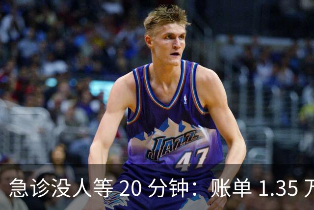 急诊没人等 20 分钟：账单 1.35 万美元，美国医疗到底贵在哪？