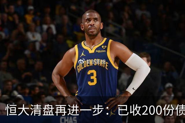 恒大清盘再进一步：已收200份债权证明索偿约3600亿港元 毕加索名画等亏本出售，已累计回收约34亿港元