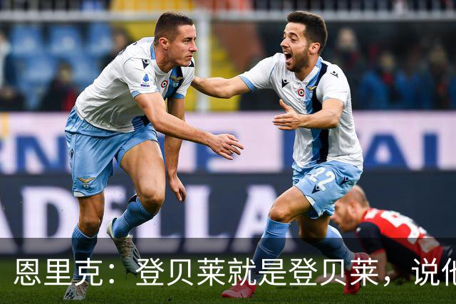 恩里克：登贝莱就是登贝莱，说他不好的人是你们记者