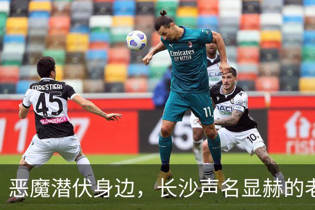 恶魔潜伏身边，长沙声名显赫的老板，实为缅北核心头目