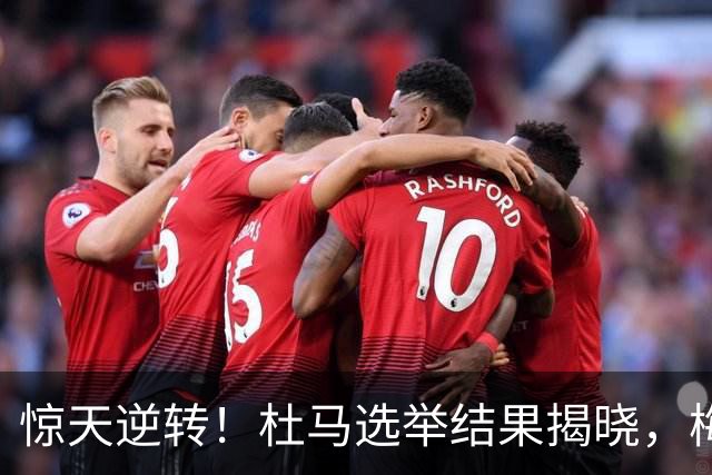 惊天逆转！杜马选举结果揭晓，梅德韦杰夫意外落败，榜首出乎意料