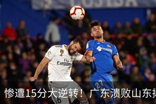 惨遭15分大逆转！广东溃败山东揪出两大毒瘤：赶紧连夜请回杜锋吧