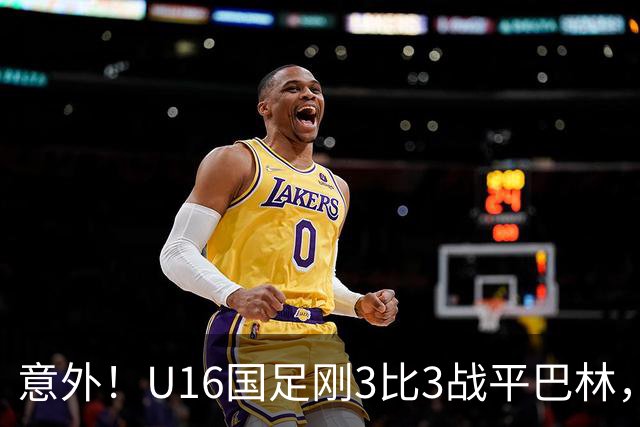 意外！U16国足刚3比3战平巴林，就有球迷喊张耀坤下课