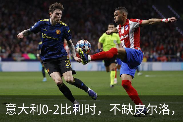 意大利0-2比利时，不缺皮尔洛，缺托蒂式致命一传？
