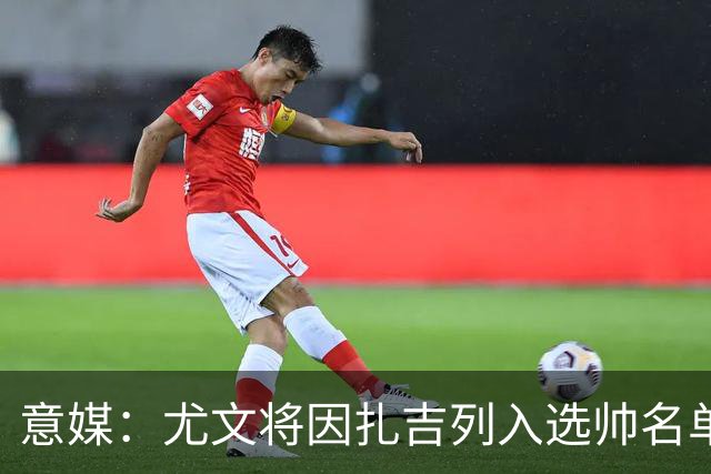 意媒：尤文将因扎吉列入选帅名单，后者希望拿到国米时期薪水