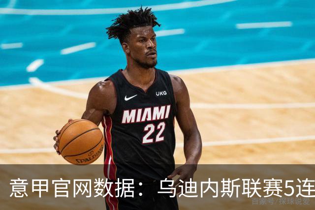 意甲官网数据：乌迪内斯联赛5连败，米兰替补进5球并列第一