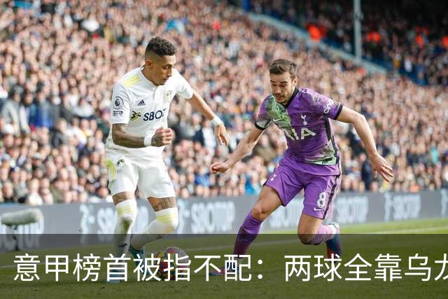 意甲榜首被指不配：两球全靠乌龙，九轮丢十球