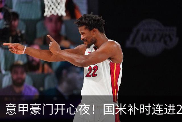 意甲豪门开心夜！国米补时连进2球逆转登顶，AC米兰4-0，尤文2-0，亚特兰大4-4爆冷