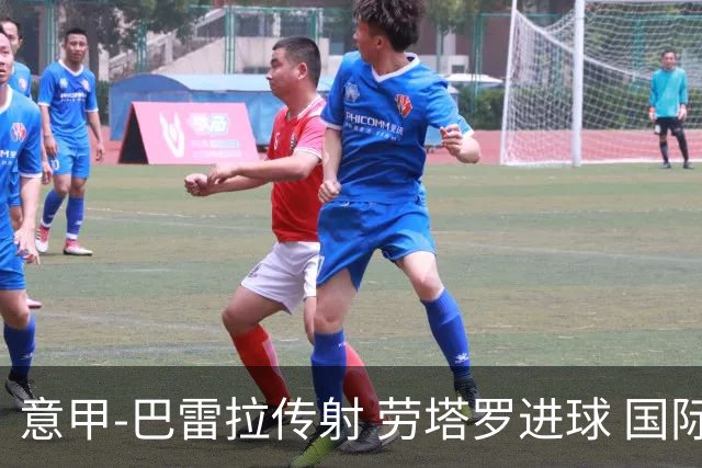 意甲-巴雷拉传射 劳塔罗进球 国际米兰3-1告捷