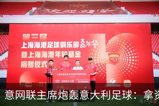 意网联主席炮轰意大利足球：拿资源过多，缺少改革动力