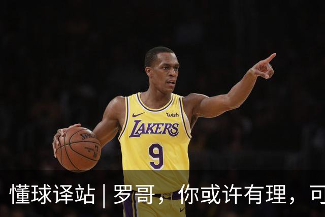 懂球译站 | 罗哥，你或许有理，可非要一地鸡毛才好吗？