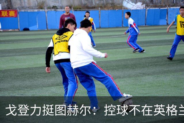 戈登力挺图赫尔：控球不在英格兰DNA里，别学西班牙
