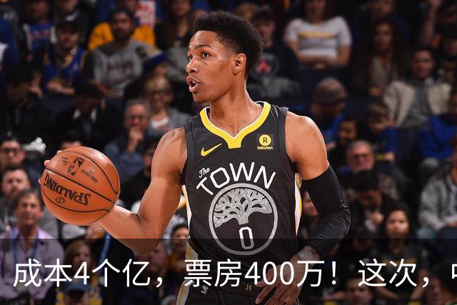成本4个亿，票房400万！这次，中国观众给好莱坞狠狠上了一课