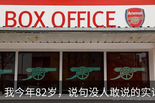 我今年82岁，说句没人敢说的实话：人这一辈子，真没必要太长