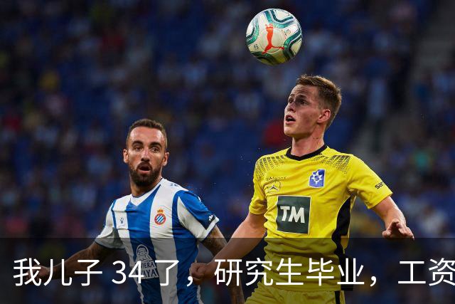 我儿子 34 了，研究生毕业，工资17000。没有给过家里一分钱