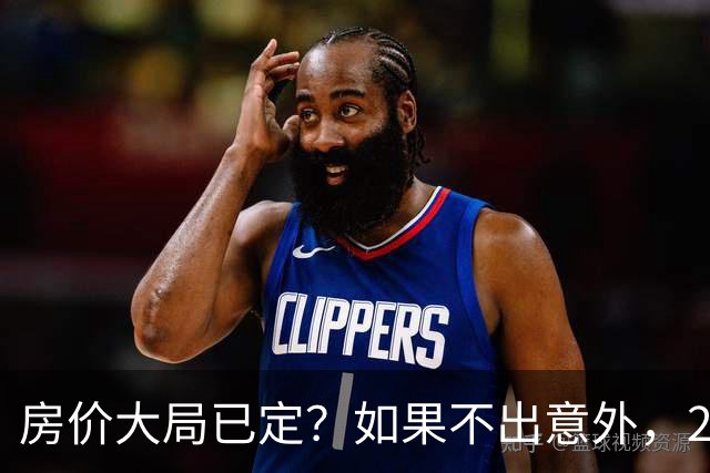 房价大局已定？如果不出意外，2027年起房地产可能迎来三大变化