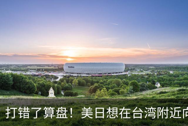 打错了算盘！美日想在台湾附近向中国炫耀武力