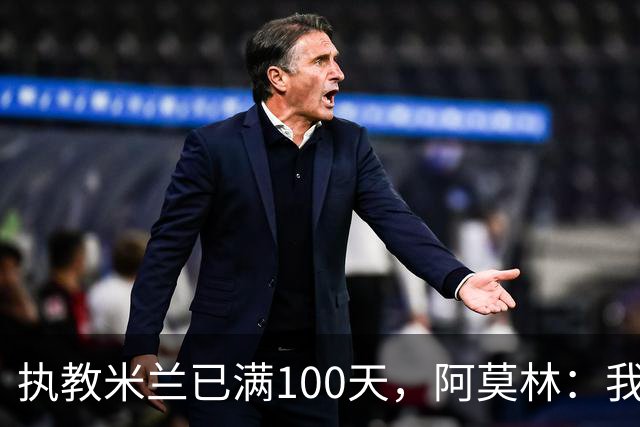 执教米兰已满100天，阿莫林：我只想由衷地对大家说一声谢谢