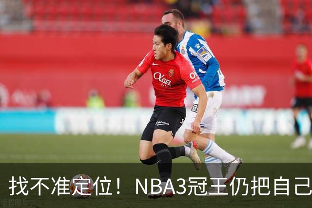 找不准定位！NBA3冠王仍把自己当字母哥，执迷不悟恐断送CBA生涯