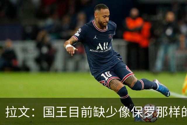 拉文：国王目前缺少像保罗那样的场上指挥官 大家只能共同摸索
